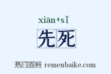 先死是什么意思的图片